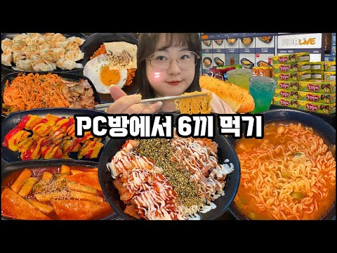 PC방먹방, 5년만에 방문한 PC방에서 6끼 먹고왔습니다!!  땡초라면,불닭 떡볶이, 참치김치덮밥, 눈꽃 치즈 핫도그, 쫄삼이 Internet Café mukbang