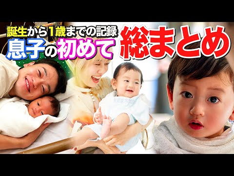 おばたの息子【いろいろな初めて】総まとめ！夫婦で感動をふりかえります