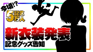 【新衣装発表会】5万人記念の衣装！お見せします！！！