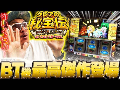 チェリ男の悠遊自適 新台実戦編【クレアの秘宝伝はBT機の最高傑作でした！！】-ミクちゃんガイア三宮-パチンコ・スロット番組