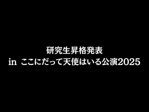 研究生昇格発表 in ここにだって天使はいる公演2025