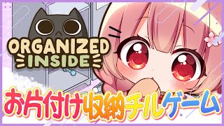 🎮 Organized Inside 片付け日和┊ねこちゃんとたのしいおかたづけチルゲー🐈【 #小花衣ももみ / #Vtuber 】