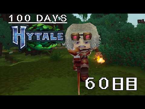 【100Days HYTALE 2nd】見つからないゴブリンダンジョン…!? 60日目/60Day