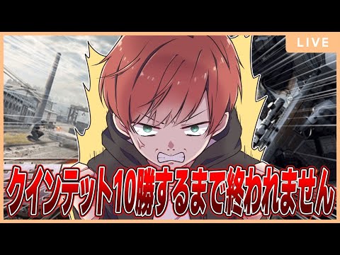 【地獄耐久】ソロクインテット10勝勝つまで終われません