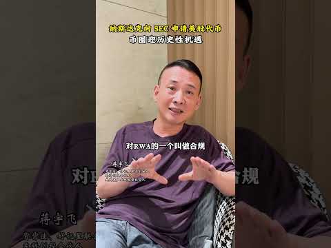 纳斯达克向 SEC 申请美股代币，币圈迎历史性机遇，RWA加速爆发在即#认知  #商业思维