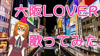 『大阪LOVER』歌ってみた
