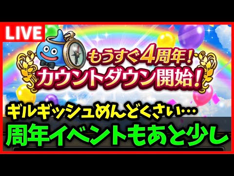 【ドラクエウォーク】周年スマートウォークも公開決定！4周年イベントももうすぐ...！【雑談放送】