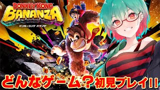 【ドンキーコングバナンザ】ストーリー進めていくよー！ #ドンキーコングバナンザ #switch2