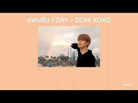 Thedaydi 💖เนื้อเพลง💖แฟนกัน1DayDOMXOXO