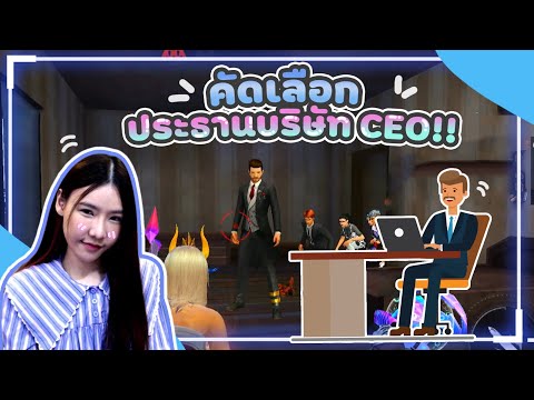 FREE-FIRE-คัดเลือกประธานบริษัท FREE-FIRE-คัดเลือกประธานบริษัท