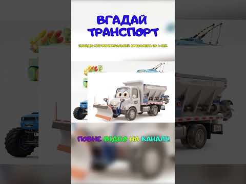 Вгадай транспорт за 5 секунд! 🚗 Весела вікторина для дітей | Знайко-дізнайка #shorts #длядітей