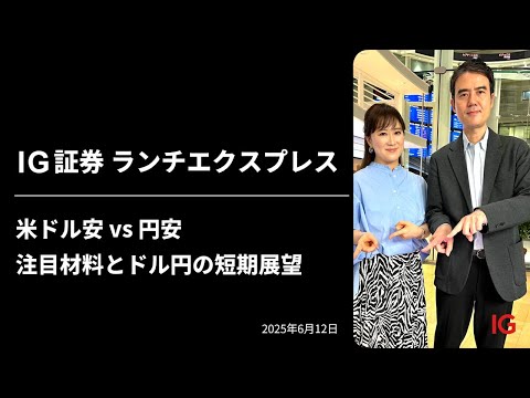 米ドル安 vs 円安　注目材料とドル円の短期展望｜IG証券ランチエクスプレス（第548回）