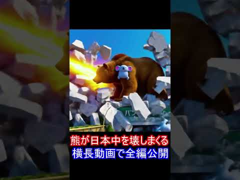 AIで制作！熊が日本中を壊しまくるショート③