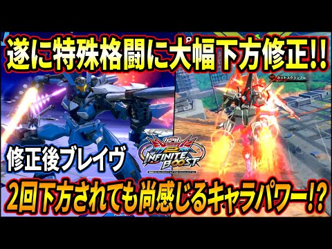 【イニブ】ブレイヴに2回目の下方修正が!! 特殊格闘が大幅に弱体化されたが果たして…!?【EXVSIB】【インフィニットブースト】【ブレイヴ指揮官用試験機】