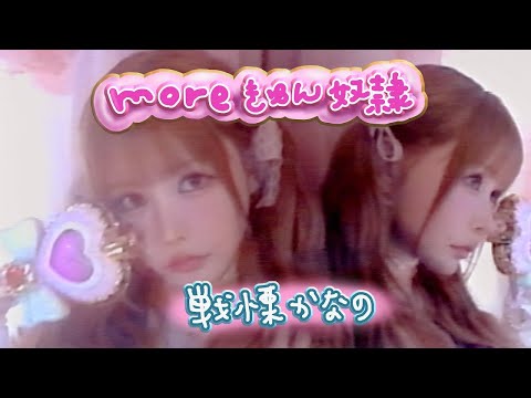 ZOCX 戦慄かなの『moreきゅん奴隷』Music Video