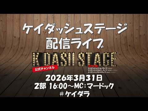 ケイダッシュステージライブ生配信【2部】