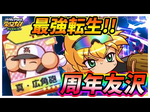 【虹特襲来！】2周年記念の目玉イベキャラ「不屈友沢」が超モリモリ性能でやばい！｜「対立！？投手vs野手編」【栄冠ナインクロスロード】