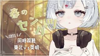 【春のセンバツ同時視聴】見逃し配信で東北vs英明を見ます【Vtuber／古瀬アオイ】