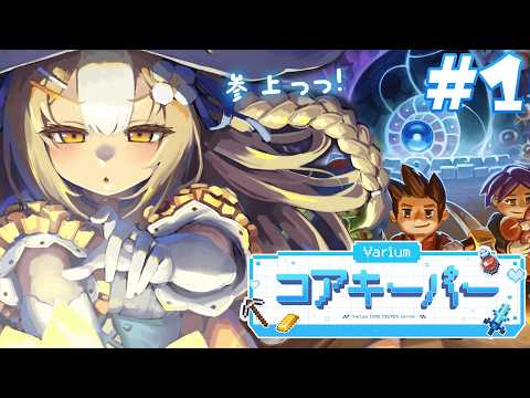 #1¦#Variumコアキーパー¦つよつよ魔法少女に俺はなる!【飴望にぃな/透乃おと/Varium】