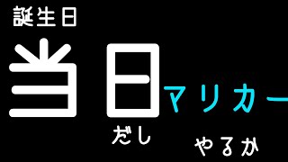 誕生日当日だしマリカーやる