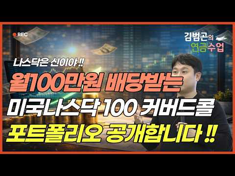 월 배당 100만 원 만드는 미국 <strong>나스닥100</strong> 커버드콜 ETF 포트폴리오, 지금 공개합니다.