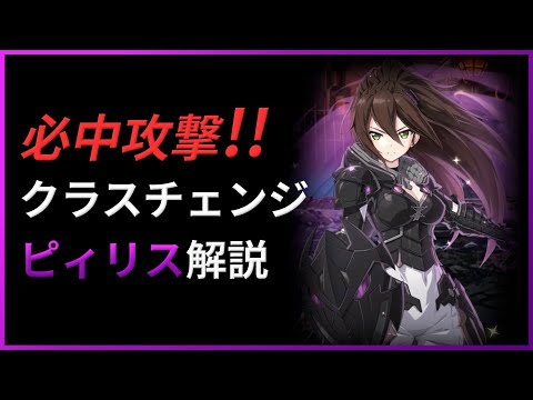 【エピックセブン】命中+75%!? クラスチェンジ 黒騎士ピィリス解説【Epic 7】