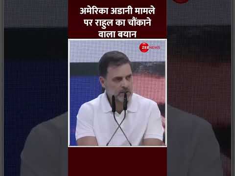 Shorts: अमेरिका अडानी मामले पर राहुल का चौंकाने वाला बयान | Rahul Gandhi on Adani | PM Modi |