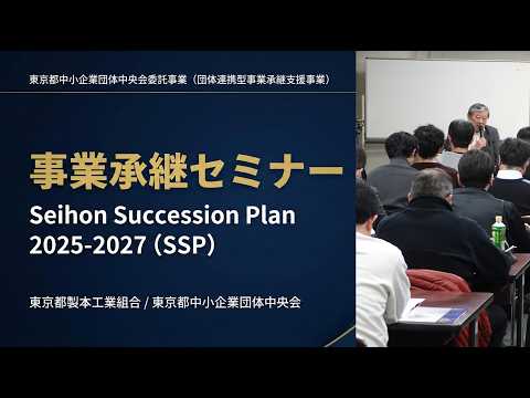 事業承継セミナー 中小企業が成功する事業承継 経営・資産承継の成功戦略 強い企業づくりを 【東京都製本工業組合】