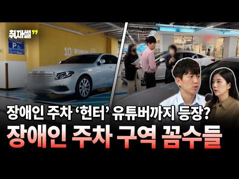 장애인 주차구역에 불법주차하는 사람들 잡는 <strong>유튜버까지</strong>..현장에서 잡아낸 온갖 꼼수들 [특별취재팀 기자의 취재썰]