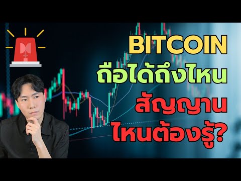 BITCOINถือได้ถึงไหนสัญญานไหน