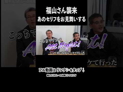 【水曜どうでしょう】主演の取り立てに行ったら 福山さん襲来