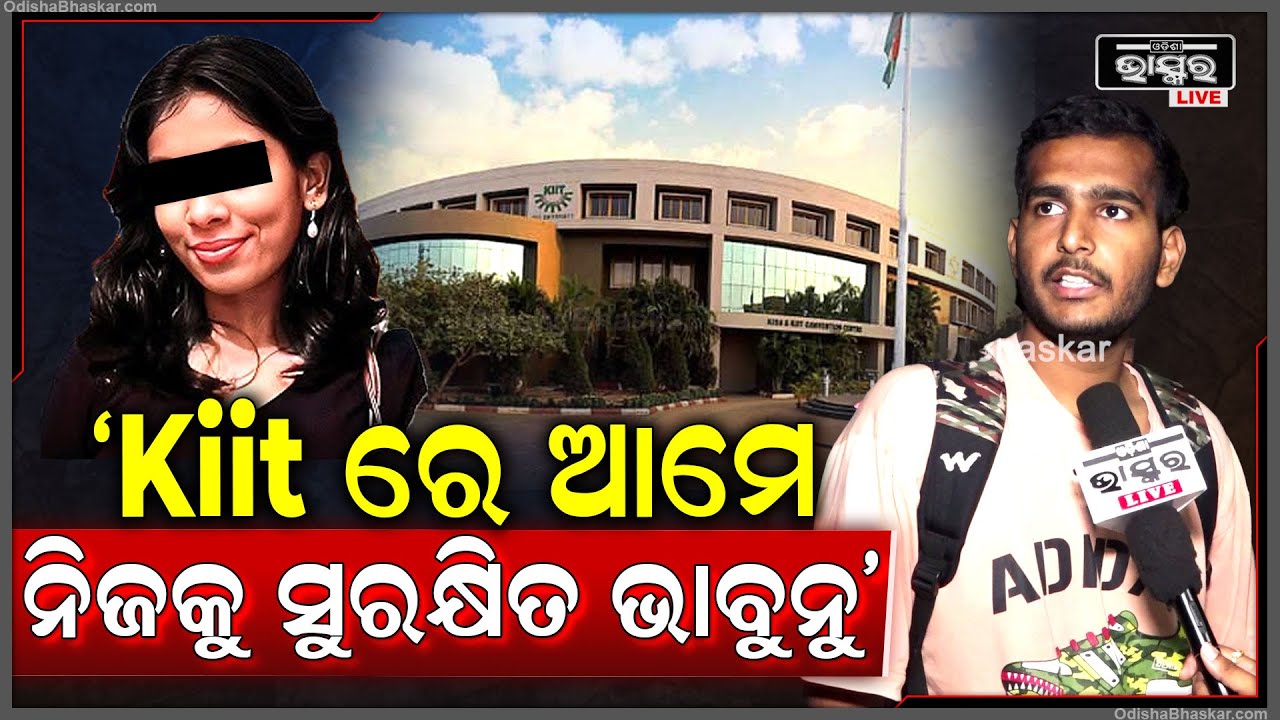 "କିଟ୍ କର୍ତ୍ତୃପକ୍ଷ ଦ୍ୱାରା ନେପାଳ ଛାତ୍ରଛାତ୍ରୀଙ୍କୁ ଏଭଳି ମାଡ଼ ମାରିବା ଦେଖି ଆମେ ଏଠାରେ ନିଜକୁ ସୁରକ୍ଷିତଭାବୁନୁ"