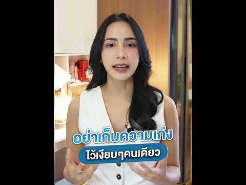 อย่าเก็บความเก่งไว้เงียบๆคนเดี