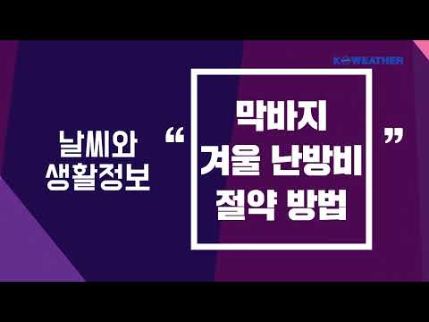 [날씨] 2월27일_막바지 겨울 난방비 절약 방법