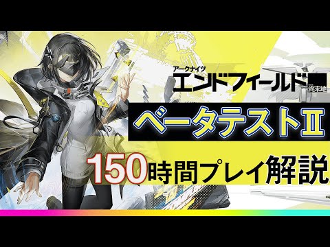 【βテストガチ勢が語る!】150時間プレイしてわかった、エンドフィールドが神ゲーな理由について解説!ベータテストⅡを遊んでみての感想を話します!【アークナイツ:エンドフィールド】
