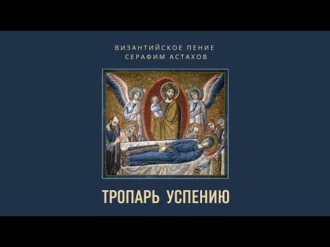 12. В Рождестве девство сохранила еси [УСПЕНИЕ БОГОРОДИЦЫ] – Отпустительный Тропарь