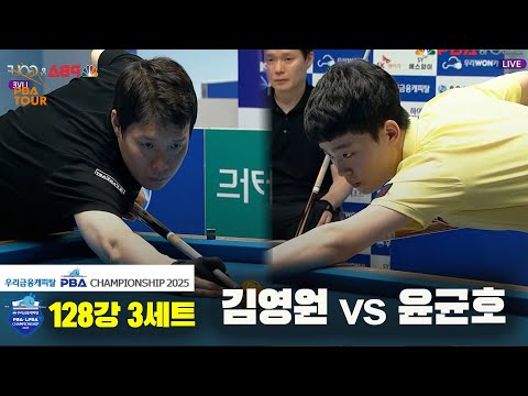 김영원vs윤균호 128강 3세트[우리금융캐피탈 PBA챔피언십2025]