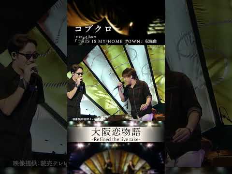 コブクロ「大阪恋物語-Refined the live take-」#やしきたかじん さん #コブクロ#コブクロ #THISISMYHOMETOWN