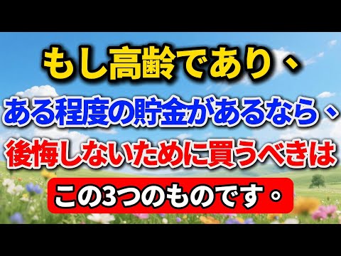 もし高齢になり、ある程度の貯金があるなら、後で後悔しないために、まずこの3つのものを買うことを忘れないでください#シニアライフ #終活 #人間関係 #人生経験 #感動する話 #年金生活 #生き方