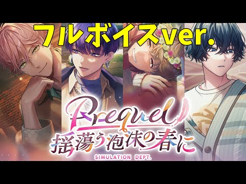 【ブレマイ】フルボイス版！　恋と真央がなぜ「ビジネスカップル」に交際部の過去編がここに始まる！　イベントストーリー『Prequel 揺蕩う泡沫の春に』【ブレイクマイケース】【実況】