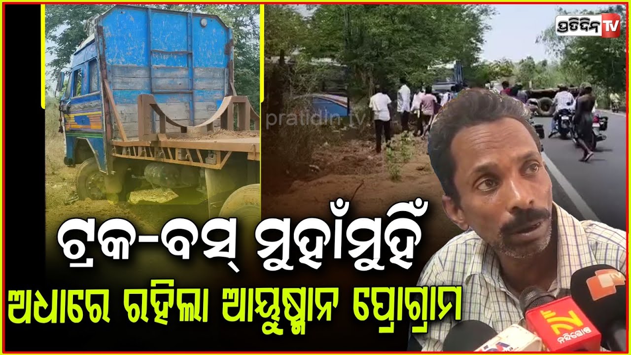 କଟକ ଯାଉଥିବା ବେଳେ, ଆଠଗଡ଼ରେ ବସ୍‌ - ଟ୍ରକ ମୁହାଁମୁହିଁ ଧକ୍କା l Bus Accident in Cuttack , 25 injured .