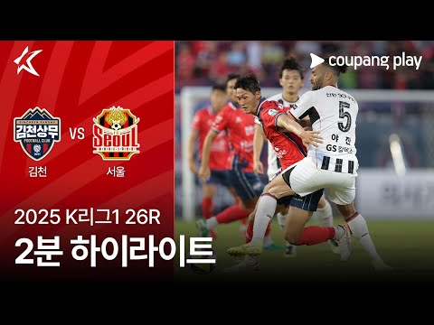 [2025 K리그1] 26R 김천 vs 서울 2분 하이라이트