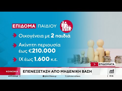 Εισαγωγή περιουσιακών κριτηρίων στα επιδόματα παιδιών, στέγασης και ελάχιστου εγγυημένου εισοδήματος