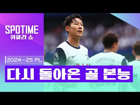 되찾은 득점 본능｜2024/25 PL 21R 최고의 순간