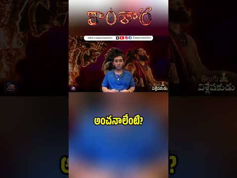 What to Expect in Kantara Chapter 1? | Telugu Vishleshakudu | Popcorn Passions