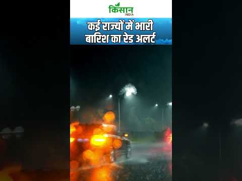 Weather Update | इन राज्यों में Heavy Rain Alert, MP में Flood से बुरा हाल #shorts  । Kisan India