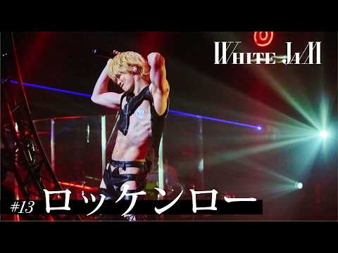 【好きなものを好きと呼べばいい】 ロッケンロー - WHITE JAM(Official Live Video)