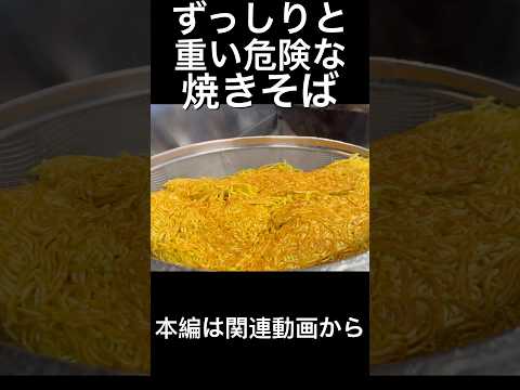 ずっしりと重い危険な焼きそば