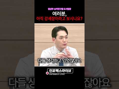 여러분은 아직 강세장이라고 보시나요? (알상무) | 저녁7시 인포맥스라이브