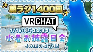 朝ラジ1400回記念👑VRChatで今年の水着のお披露目するのじゃー！✨その他のお衣装も【Vtuber神城くれあ】